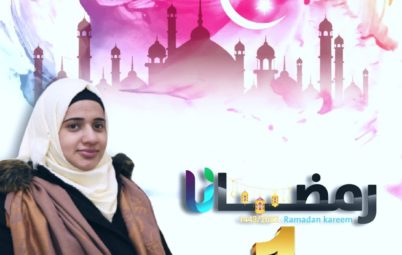 رمضانا الحلقة الأولى مع صبحية