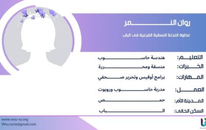 روان النمر