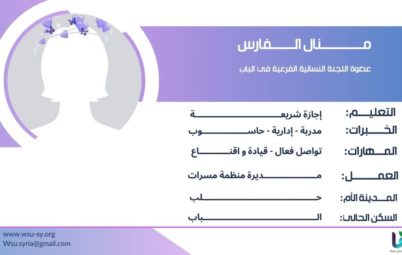 منال الفارس