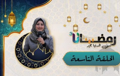 الحلقة التاسعة من برنامج رمضانا3