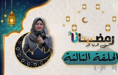 الحلقة الثالثة من برنامج رمضانا3