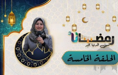 الحلقة الخامسة من برنامج رمضانا3